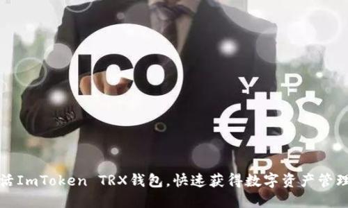 如何激活ImToken TRX钱包，快速获得数字资产管理的便利