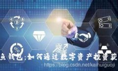 揭秘XRP鲸鱼钱包：如何通