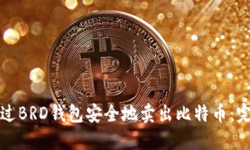 如何通过BRD钱包安全地卖出比特币：完整指南