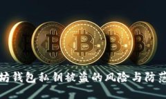 以太坊钱包私钥被盗的风