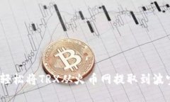 : 如何轻松将TRX从火币网提