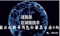 如何解决比特币钱包余额