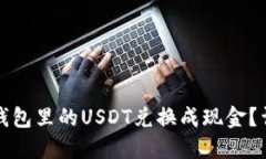 如何将钱包里的USDT兑换成