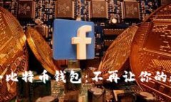 为什么你需要一个比特币