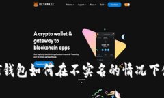 USDT钱包如何在不实名的情