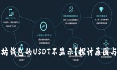 为何以太坊钱包的USDT不显