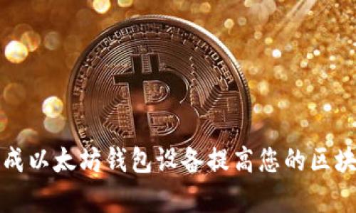 如何通过集成以太坊钱包设备提高您的区块链项目效率