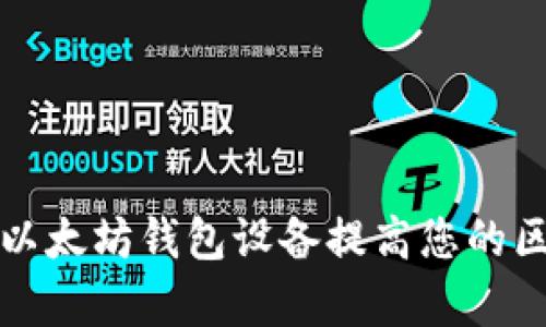 如何通过集成以太坊钱包设备提高您的区块链项目效率
