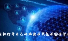 如何轻松打开自己的瑞波