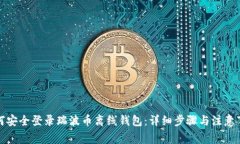 如何安全登录瑞波币离线