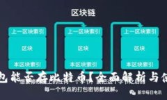 华为钱包能否存比特币？