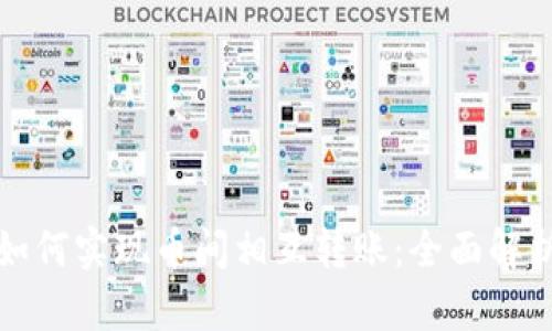 比特币钱包如何实现币间相互转账：全面解析与实用技巧