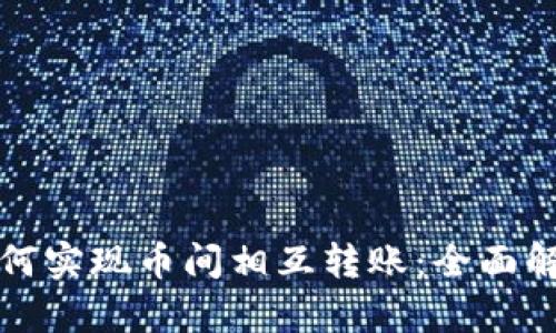 比特币钱包如何实现币间相互转账：全面解析与实用技巧