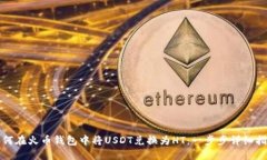 如何在火币钱包中将USDT兑
