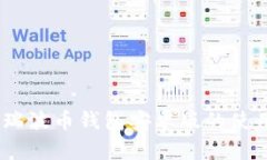 全面解析：瑞波币钱包安