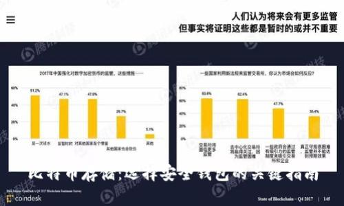 比特币存储：选择安全钱包的关键指南