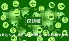 以太坊钱包入门：历史与