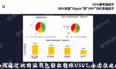 如何通过比特派钱包轻松
