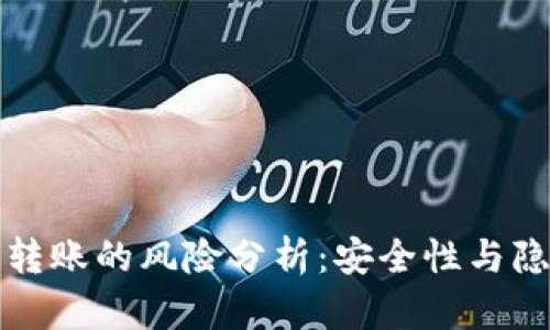 比特币匿名钱包转账的风险分析：安全性与隐私性之间的博弈