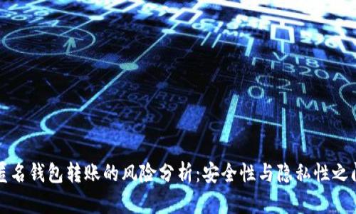 比特币匿名钱包转账的风险分析：安全性与隐私性之间的博弈