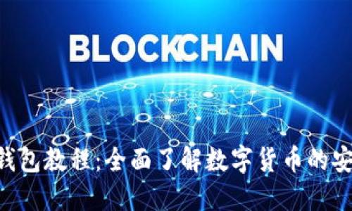 XRP提现钱包教程：全面了解数字货币的安全与操作