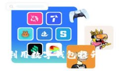 探索Link钱包的世界：如何