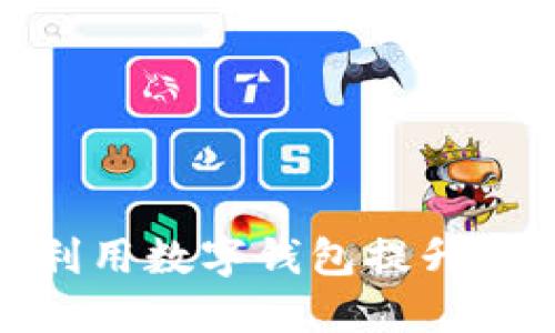 探索Link钱包的世界：如何利用数字钱包提升财务管理，引领未来金融趋势