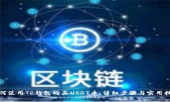 如何使用TP钱包购买USDT币