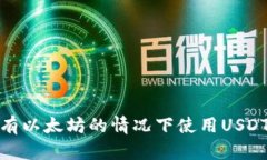 如何在没有以太坊的情况