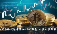 如何在冷钱包中添加USDT钱