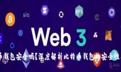 手机比特币钱包安全吗？