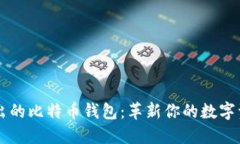 苹果公司推出的比特币钱