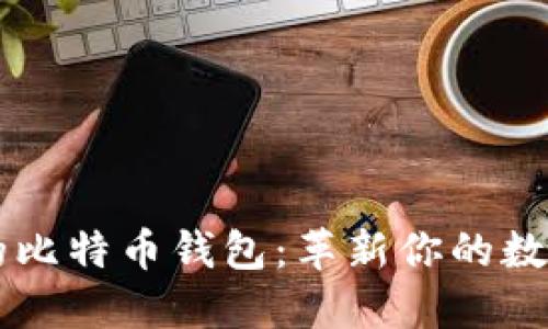 苹果公司推出的比特币钱包：革新你的数字资产管理方式