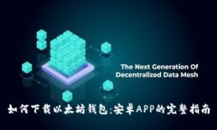 如何下载以太坊钱包：安