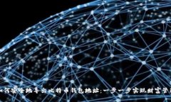 如何安全地导出比特币钱