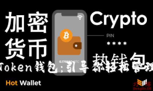 探索全球最大的Token钱包：引导你轻松管理加密资产的秘密