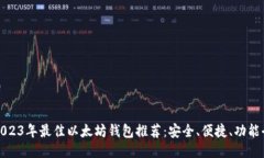 2023年最佳以太坊钱包推荐