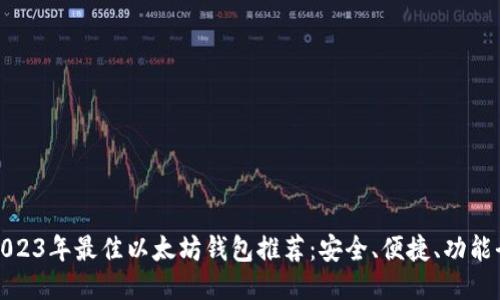 2023年最佳以太坊钱包推荐：安全、便捷、功能全