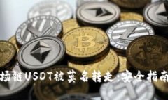 如何防止波场链USDT被莫名