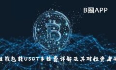 波场链钱包转USDT手续费详