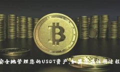   如何顺利注册USDT钱包并