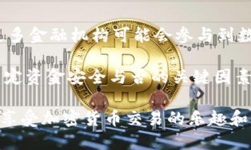 比特币钱包是用于存储和管理比特币的一种软件程序或设备。它能让用户发送、接收和管理他们的比特币资产。以下是比特币钱包的主要功能和特点。

比特币钱包的基本工作原理
比特币钱包并不直接存储比特币，而是储存与比特币网络相关的一组私钥和公钥。私钥是用户用来对外发送比特币的“钥匙”，而公钥则是接收比特币时用到的地址。
当用户想要发送比特币时，他们会使用私钥对交易进行签名，确保只有他们才能动用自己的比特币。当交易被广播到网络上，矿工会验证并记录这笔交易。

比特币钱包的类型
比特币钱包主要可以分为以下几种类型：
ul
    listrong热钱包/strong：在线钱包，易于使用，通常用于日常交易。/li
    listrong冷钱包/strong：离线存储的钱包，安全性高，适合长期保存资产。/li
    listrong移动钱包/strong：手机应用程序，方便快捷，适合随时随地的交易。/li
    listrong桌面钱包/strong：安装在个人电脑上的软件，适合对安全性有较高要求的用户。/li
    listrong硬件钱包/strong：专用设备，低风险，适合长期持有投资者。/li
/ul

如何选择合适的比特币钱包
选择合适的比特币钱包时，用户应该考虑以下几个因素：
ul
    listrong安全性/strong：冷钱包比热钱包更安全，特别是大额资产存储时。/li
    listrong使用方便性/strong：热钱包使用便捷，适合频繁交易。/li
    listrong成本/strong：某些钱包可能收取交易费用，用户需要提前了解。/li
    listrong兼容性/strong：某些钱包可能只支持特定的操作系统或设备。/li
/ul

常见的比特币钱包推荐
以下是一些用户普遍推荐的比特币钱包：
ul
    listrongBlockchain.com钱包/strong：支持多种加密货币，功能全面，用户界面友好。/li
    listrongCoinbase钱包/strong：提供交易交易和存储服务的一个综合平台。/li
    listrongTrezor和Ledger/strong：知名的硬件钱包，安全性高，适合大额投资者。/li
/ul

如何安全地使用比特币钱包
使用比特币钱包，用户需要遵循一些安全措施，以保护自己的资产：
ul
    listrong定期备份/strong：定期备份钱包数据，以防丢失或损坏。/li
    listrong使用强密码/strong：为钱包设置复杂的密码，增加安全性。/li
    listrong启用两步验证/strong：为钱包账户启用两步验证，增加安全防护层。/li
    listrong保持软件更新/strong：及时更新钱包软件，以修补安全漏洞。/li
/ul

比特币钱包的未来发展趋势
随着比特币和其他加密货币的普及，钱包的技术和功能也在不断演进。未来可能会有更智能化、更安全的钱包问世。同时，更多金融机构可能会参与到数字资产管理领域。

比特币钱包在加密货币世界中扮演着至关重要的角色。无论是日常交易还是长期投资，找到一个合适的比特币钱包都是决定资金安全与否的关键因素。通过了解钱包的功能和选择适合自己的钱包，我们可以更有效地使用比特币，从而享受这一数字货币带来的便利和机遇。

总之，比特币钱包是连接用户与比特币网络的重要工具。通过合理选择和安全使用，用户能够更好地管理自己的数字资产，享受加密货币交易的乐趣和收益。