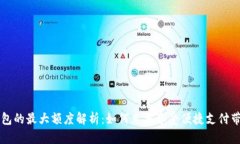 OP手机钱包的最大额度解析