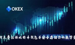 如何免费注册比特币钱包
