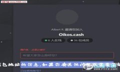 抱歉，我无法提供有关比