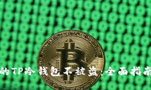 如何保护你的TP冷钱包不被盗：全面指南与具体策略