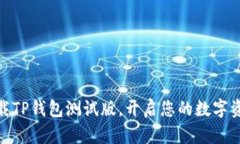 安全下载TP钱包测试版，开