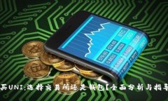 买UNI：选择交易所还是钱