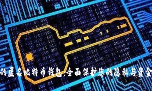 最好的匿名比特币钱包：全面保护您的隐私与资金安全