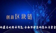 最好的匿名比特币钱包：